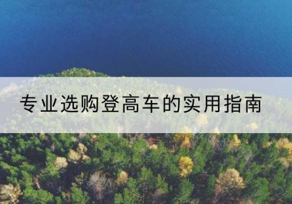 汉阳电动登高车厂家推荐-专业选购登高车的实用指南